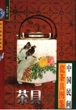 中国民间瓷茶具图鉴