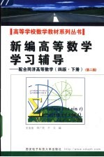 新编高等数学学习辅导:配合同济高等数学 四版 上 第2版