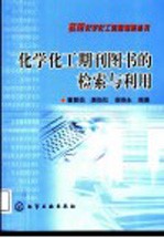 化学化工期刊图书的检索与利用