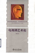 电视剧艺术论