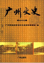 广州文史 第62辑
