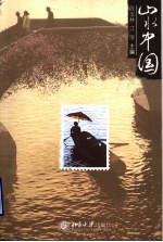 山水中国 浙江卷