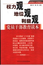 权力观、地位观、利益观党员干部教育读本