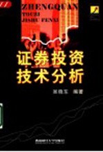 证券投资技术分析