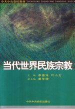 当代世界民族宗教
