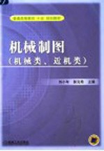 机械制图习题集 机械类、近机类
