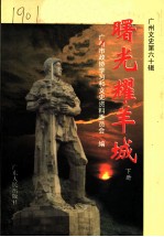 广州文史 第60辑 曙光耀羊城 建国初期史料专辑下