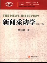 新闻采访学 第2版