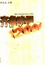 齐鲁晚报 2001