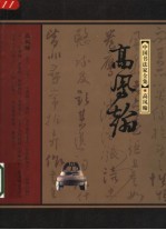 中国书法家全集 高凤翰