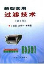 新型实用过滤技术 第2版