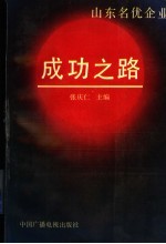 山东名优企业成功之路 第2分册