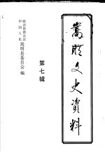 嵩明文史资料 第7辑