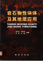 岩石物性块体及其地质应用