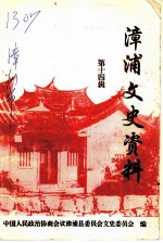 漳浦文史资料 第14辑