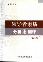 领导者素质分析与测评 第2版