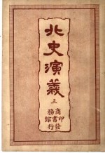 北史演义 3