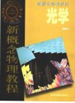 新概念物理教程 光学