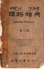 国语辞典 第2册