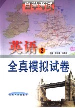 自学考试英语 2 全真模拟试卷