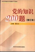 党的知识200题 修订本