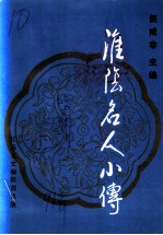淮海名人小传 增刊