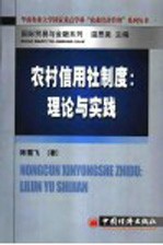 农村信用社制度:理论与实践