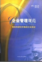 企业管理规范 鲁能恒源经贸集团立业保证