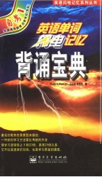 英语单词闪电记忆背诵宝典 自考1