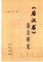 《后汉书》语言研究