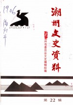 潮州文史资料 第22辑