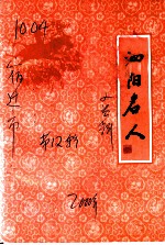 泗阳文史资料 第12辑 泗阳名人