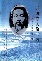 平顶山文史资料 第9辑 “五四”诗人徐玉诺