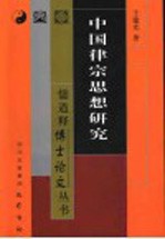 中国律宗思想研究
