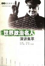 世界政治名人演讲集萃 中英文对照