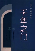 千年之门 金岱人文思想随笔