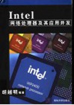 Intel网络处理器及其应用开发