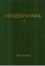 山东省农业合作化史料集 下