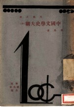 文艺之部 中国文学史纲 中