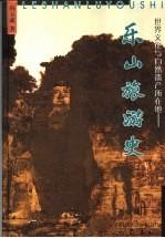 世界文化与自然遗产所在地 乐山旅游史