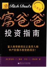 富爸爸投资指南 富人投资的项目正是穷人和中产阶级不投资的项目！