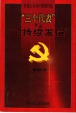 先进文化与中国现代化