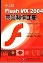 中文版Flash MX 2004完全制作手册