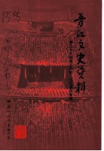晋江文史资料 第26辑 晋江风物 文化遗存 专辑