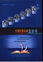 中国民营书业调查 中国民营出版蓝皮书