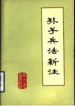 孙子兵法新注 讨论稿