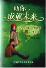 青年期心理健康与心理咨询 助你成就未来