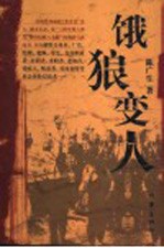 饿狼变人