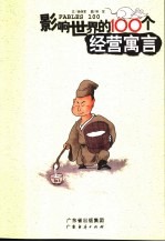 影响世界的100个经营寓言