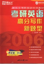 考研英语高分写作新题型 2006